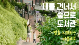 내를 건너서 숲으로 도서관, 주민들과 소통하는 콘텐츠 별을 노래하는 마음으로 제작