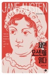 [강사의 서재] "영국 소설 작가 제인 오스틴" 천민진의 신간도서 『제인 오스틴을 읽다』