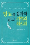 [강사의 서재] 저자 김동철의 신간도서 『당뇨를 잡아라 당뇨! 기적의 레시피』 출간