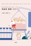 [강사의 서재] 아로마테라피스트를 위한 책 이영좌·노영채의 『아로마 화학 이야기』