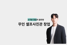 레벨업크루, 무인 셀프사진관 창업 강의 출시