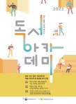 관악문화재단 글빛정보도서관, 2022년 독서아카데미 공모사업 선정