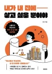 [강사의 서재] 20대 월급쟁이의 내 집 마련 분투기 진리의 『내가 내 집에 살고 싶을 뿐이야』