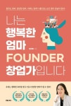 "꿈을 가진 엄마는 늙지 않는다" 강진애의 신간도서 『나는 행복한 엄마 창업가입니다』
