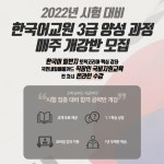 토픽코리아 인재개발교육원, 한국어교원 3급 양성 과정 국비지원교육생 모집