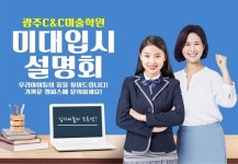 C&C미술학원, 미대입시 설명회 진행