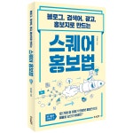 SNS마케팅전문가인 김상종 강사가 1인 기업을 위해 준비한 맞춤 홍보 솔루션. 스퀘어 홍보법