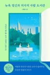 [강사의 서재] "공감과 연결의 이야기" 나종호의 신간도서 『뉴욕 정신과 의사의 사람 도서관』