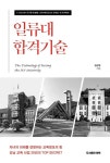 [강사의 서재] 일류대 합격의 원칙과 공부 비결은? 김성일의 『일류대 합격기술』
