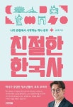 [강사의 서재] 대한민국 국가 대표 역사 선생님 심용환의 신간도서 『친절한 한국사』