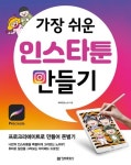 취미로 그린 그림으로 돈 버는 가장 쉬운 방법 박희연(ELLA)의 『가장 쉬운 인스타툰 만들기』