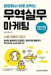[강사의 서재] 국제무역 비즈니스의 모든 것 최병훈·홍재화의 신간도서 『무역실무 마케팅』