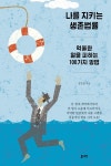 억울한 일을 피하기 위한 생활법률 필독서 김민철 변호사의 『나를 지키는 생존법률』