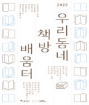 우리동네 책방 배움터 다큐멘터리 제작, 북토크, 독서모임…평생학습 프로그램 진행