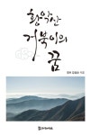 한국 근대사의 살아 있는 증인 김성순의 신간도서 『황악산 거북이의 꿈』 출간