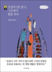 슬픔보다 희망과 위로를 처방하는 의사 홍영준의 『공릉역 2번 출구, 그곳에서 별을 보다』