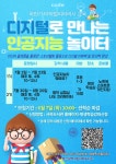 부산사하도서관, 디지털 리터러시 역량 강화 디지털로 만나는 인공지능 놀이터 운영