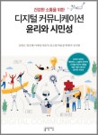 성균관대학교, 건강한 소통을 위한 디지털 커뮤니케이션 윤리와 시민성 출간
