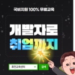 4차산업전문 국비지원 컴퓨터프로그래밍학원 교육받고 개발자로 취업까지