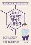 [강사의 서재] 다이어트와 건강 유지를 동시에! 신현재의 『효소는 살을 빼고 질병을 치유한다』