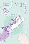 휠체어 아기 고양이와 수의사 엄마의 반려 에세이 성윤정의 신간도서 『인어별에서 온 하비』