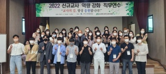 영주교육지원청, 2022 신규교사 역량 강화 직무연수 실시