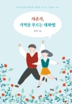 사춘기 증상 보이는 딸·아들과  행복한 관계를 만드는 소통의 기술 박미자의 『사춘기, 기적을 부르는 대화법』