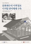 문화재수리 이력정보 디지털 관리체계 구축 학술세미나 개최