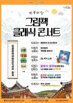 강남구립못골한옥어린이도서관, 한옥마당 그림책 클래식 콘서트 개최