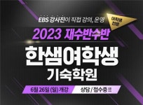 한샘여학생기숙학원, 대입 반수반 모집