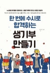 생활기록부 잘 관리해서 좋은 대학 가자 김하민의 『한 번에 수시로 합격하는 생기부 만들기』