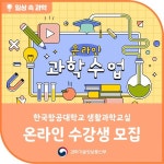 고양시 2022년 3기 고양시 생활과학교실 운영