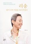 73세 톱 시니어 모델 이야기 리송(이해자)의 『리송, 내가 나의 이름을 불러주었다』