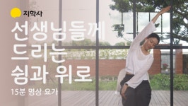 지학사 공식 유튜브 채널, 선생님들의 힐링을 위한 15분 명상·요가 영상 공개