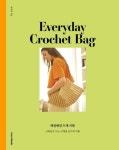 코바늘로 사계절 손뜨개 가방 뜨기 최미희(니팅맘)의 책 『매일매일 뜨개 가방』 출간