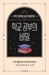 [강사의 서재] 현직 고등학교 교사 기라성의 신간도서 『학교 공부의 비밀』 출간