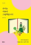 [강사의 서재] 어른을 위한 그림책 여행 황진희의 『우리는 서로의 그림책입니다』