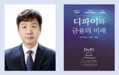성균관대학교 경영전문대학원 송교직 교수, 번역서 디파이와 금융의 미래 출간