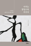 [강사의 서재] 우경 이상찬의 그림이 있는 문화 칼럼 이상찬의 『이끼는 쌓일수록 푸르다』