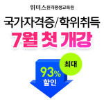 위더스 평생교육원, 국가자격증·학위취득 7월 첫 개강반 특별할인 진행