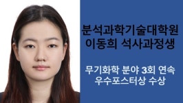 충남대학교 분석과학기술대학원 이동희, 무기화학분야 3회 연속 우수포스터상 수상