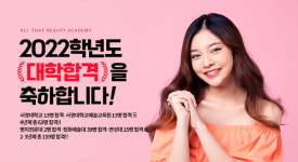미용학원 올댓뷰티아카데미, 2022학년도 대학 입시 결과 총 222명 합격