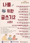 고양시 삼송도서관, 이문재 시인의 시 이어쓰기 나를 위한 글쓰기2 운영