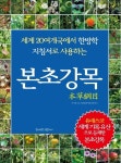 세계 20여 개국에서 한방학 지침서로 사용하는 이시진의 신간도서 『본초강목』 출간