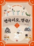 옛이야기 연극 수업 임정진·송미경의 신간도서 『연극이오, 연극! 1』 출간