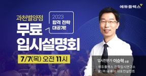에듀플렉스 과천별양점, 오픈 기념 무료 입시 설명회 진행