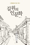 [강사의 서재] 산책길에서 만난 역사 김정남의 신간도서 『길 위의 인문학』 출간