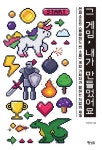 엔씨소프트 블레이드 앤 소울 게임 기획자 이진희의 『그 게임, 내가 만들었어요』