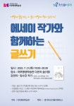 마포평생학습관, 『안녕, 나의 한옥집』 임수진 저자 강연회 에세이 작가와 함께하는 글쓰기 운영