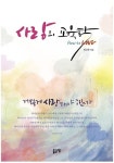어떻게 사랑해야 하는가 최근윤의 신간도서 『사랑의 교육학』 출간